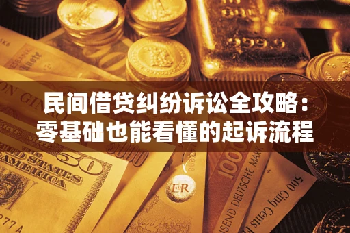 武汉民间借贷纠纷诉讼全攻略：零基础也能看懂的起诉流程与证据整理指南