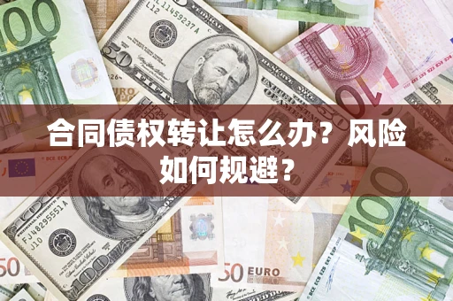 武汉合同债权转让怎么办？风险如何规避？