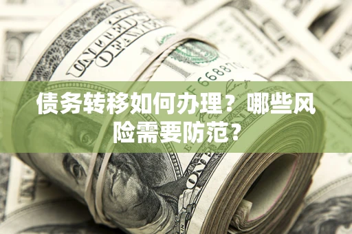 武汉债务转移如何办理？哪些风险需要防范？