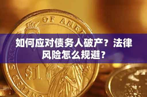 武汉如何应对债务人破产？法律风险怎么规避？