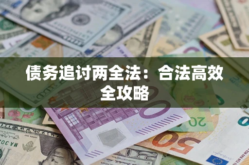 武汉债务追讨两全法：合法高效全攻略