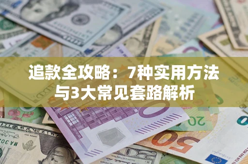 武汉追款全攻略：7种实用方法与3大常见套路解析