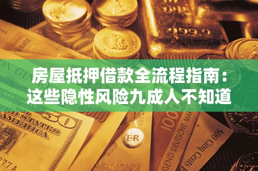 武汉房屋抵押借款全流程指南：这些隐性风险九成人不知道