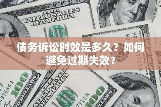 武汉债务诉讼时效是多久？如何避免过期失效？