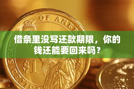 武汉借条里没写还款期限，你的钱还能要回来吗？
