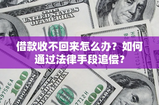 武汉借款收不回来怎么办？如何通过法律手段追偿？