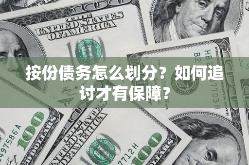 武汉按份债务怎么划分？如何追讨才有保障？