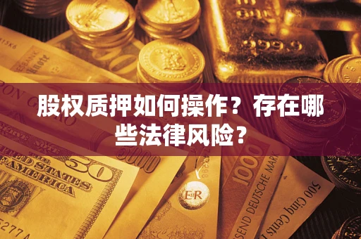 武汉股权质押如何操作？存在哪些法律风险？