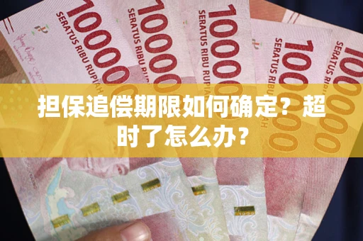 武汉担保追偿期限如何确定？超时了怎么办？
