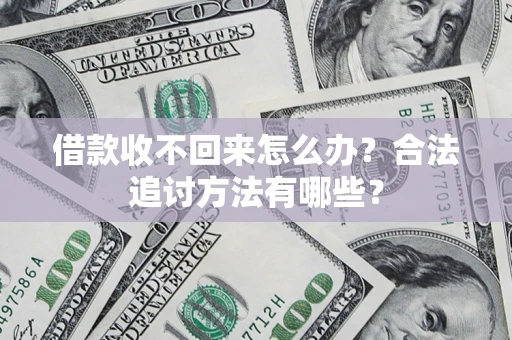 武汉借款收不回来怎么办？合法追讨方法有哪些？