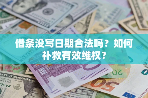 武汉借条没写日期合法吗？如何补救有效维权？