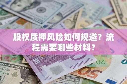 武汉股权质押风险如何规避？流程需要哪些材料？
