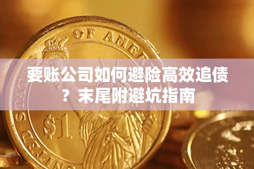 武汉要账公司如何避险高效追债？末尾附避坑指南