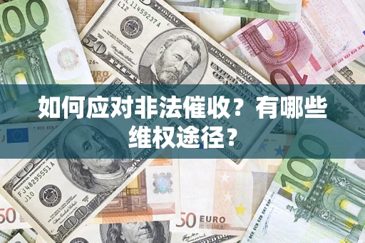 武汉如何应对非法催收？有哪些维权途径？