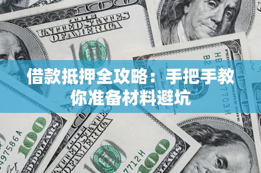 武汉借款抵押全攻略：手把手教你准备材料避坑