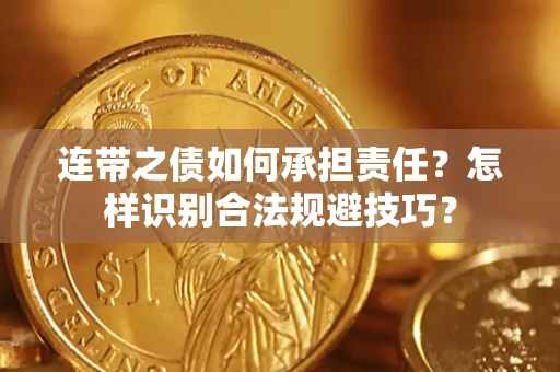 武汉连带之债如何承担责任？怎样识别合法规避技巧？