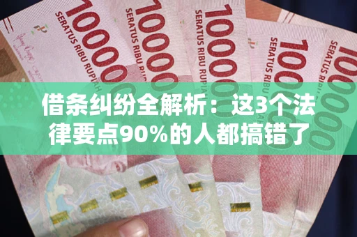 武汉借条纠纷全解析：这3个法律要点90%的人都搞错了