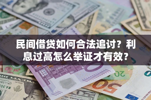 武汉民间借贷如何合法追讨？利息过高怎么举证才有效？