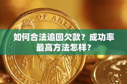 武汉如何合法追回欠款？成功率最高方法怎样？