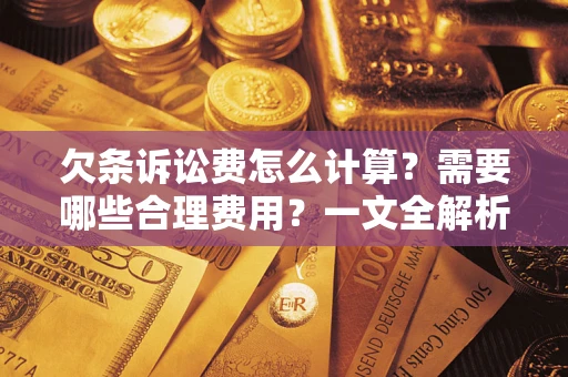 武汉欠条诉讼费怎么计算？需要哪些合理费用？一文全解析