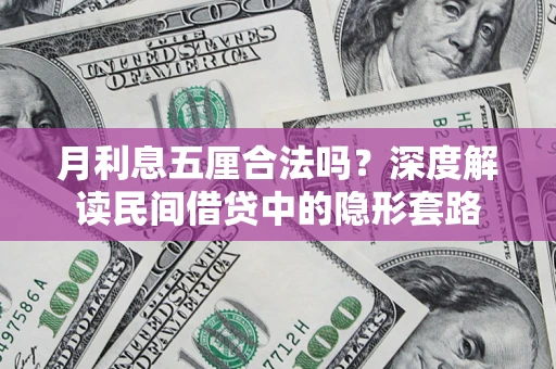 武汉月利息五厘合法吗？深度解读民间借贷中的隐形套路