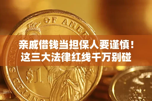 武汉亲戚借钱当担保人要谨慎！这三大法律红线千万别碰