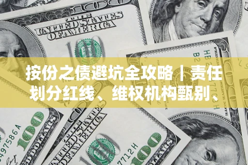 武汉按份之债避坑全攻略｜责任划分红线、维权机构甄别、纠纷处理全流程拆解