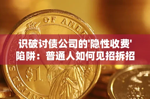 武汉识破讨债公司的'隐性收费'陷阱：普通人如何见招拆招？