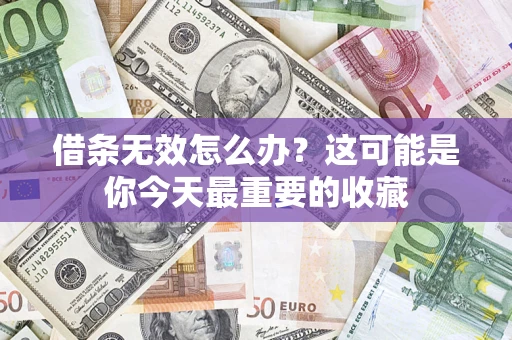 武汉借条无效怎么办？这可能是你今天最重要的收藏