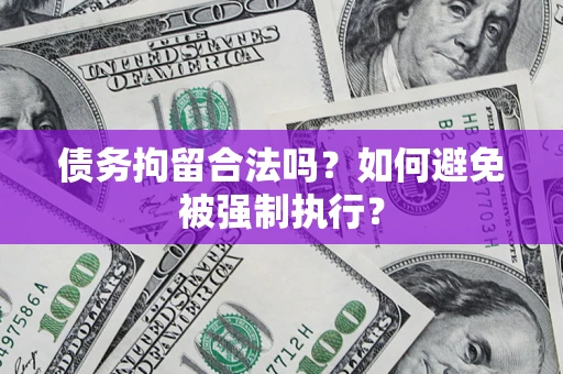 武汉债务拘留合法吗？如何避免被强制执行？