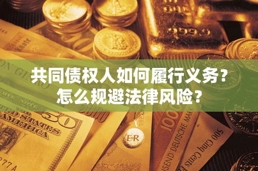武汉共同债权人如何履行义务？怎么规避法律风险？