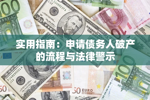武汉实用指南：申请债务人破产的流程与法律警示