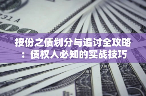 武汉按份之债划分与追讨全攻略：债权人必知的实战技巧