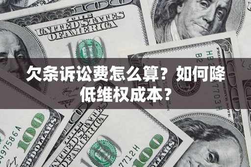 武汉欠条诉讼费怎么算？如何降低维权成本？