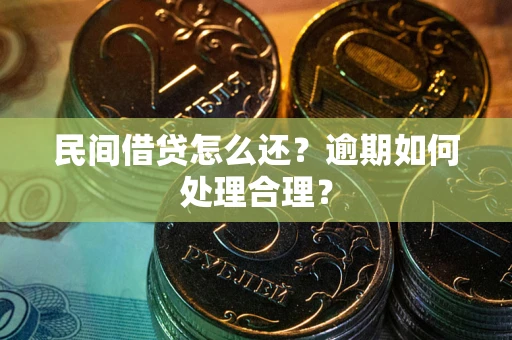 武汉民间借贷怎么还？逾期如何处理合理？