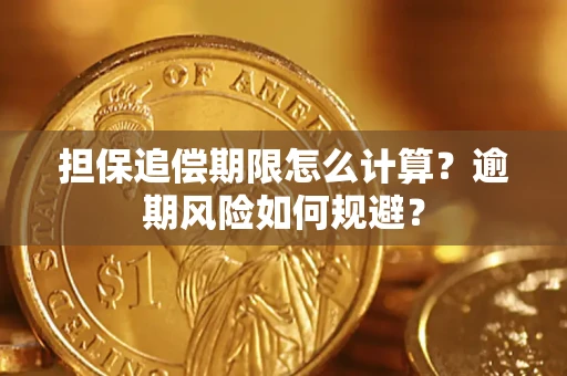 武汉担保追偿期限怎么计算？逾期风险如何规避？