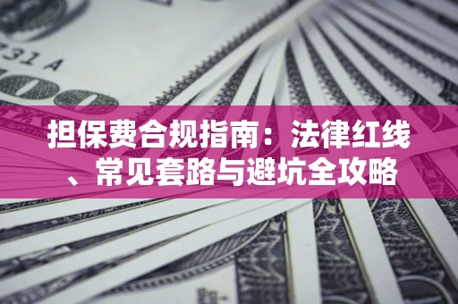武汉担保费合规指南：法律红线、常见套路与避坑全攻略