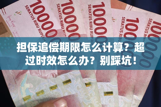 武汉担保追偿期限怎么计算？超过时效怎么办？别踩坑！