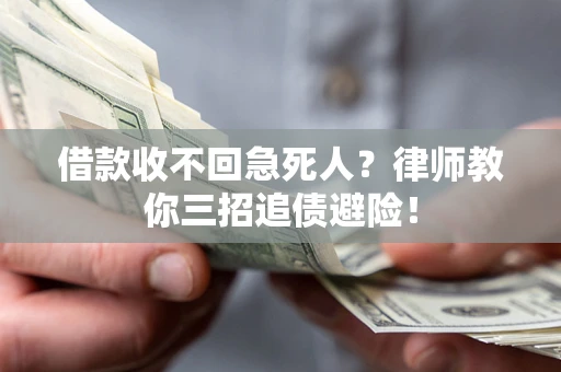 武汉借款收不回急死人？律师教你三招追债避险！
