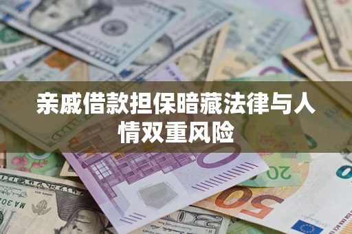 武汉亲戚借款担保暗藏法律与人情双重风险