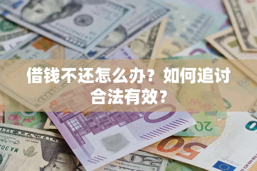 武汉借钱不还怎么办？如何追讨合法有效？