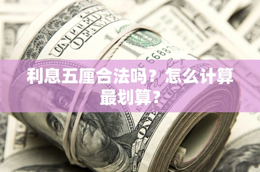 武汉利息五厘合法吗？怎么计算最划算？
