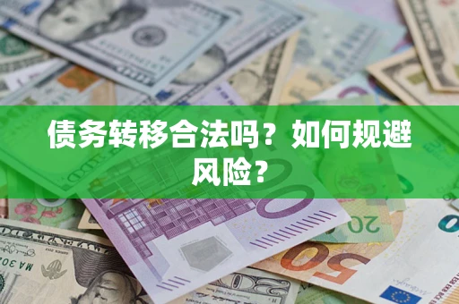 武汉债务转移合法吗？如何规避风险？