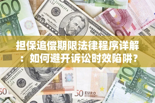 武汉担保追偿期限法律程序详解：如何避开诉讼时效陷阱？