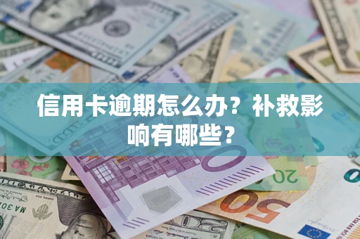 武汉信用卡逾期怎么办？补救影响有哪些？