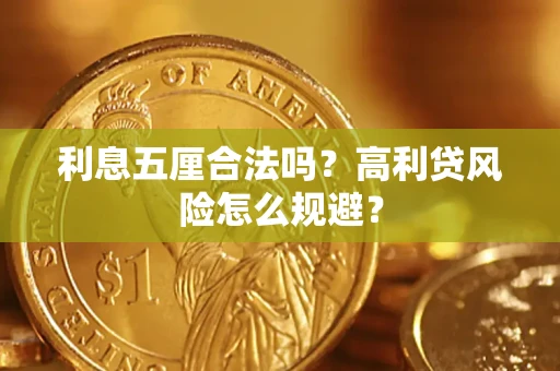 武汉利息五厘合法吗？高利贷风险怎么规避？