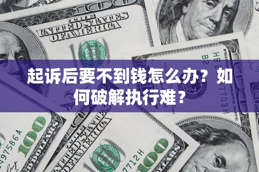 武汉起诉后要不到钱怎么办？如何破解执行难？