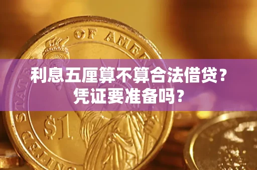 武汉利息五厘算不算合法借贷？凭证要准备吗？