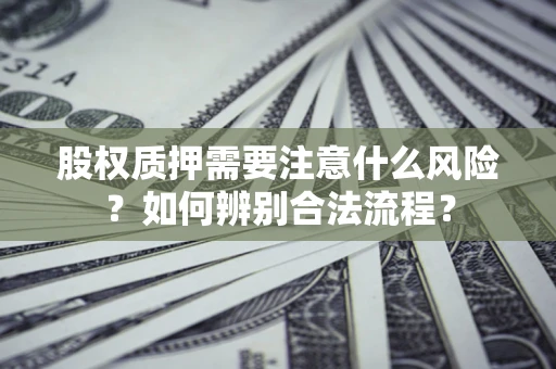 武汉股权质押需要注意什么风险？如何辨别合法流程？