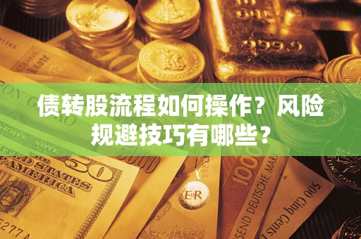 武汉债转股流程如何操作？风险规避技巧有哪些？